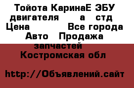 Тойота КаринаЕ ЭБУ двигателя 1,6 4аfe стд › Цена ­ 2 500 - Все города Авто » Продажа запчастей   . Костромская обл.